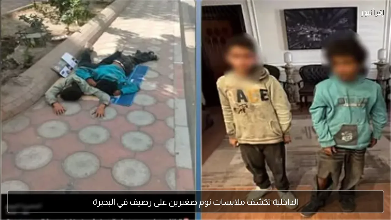 الداخلية تكشف ملابسات نوم صغيرين على رصيف في البحيرة