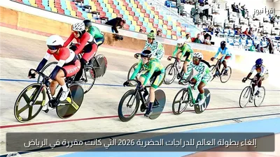 إلغاء بطولة العالم للدراجات الحضرية 2026 التي كانت مقررة في الرياض