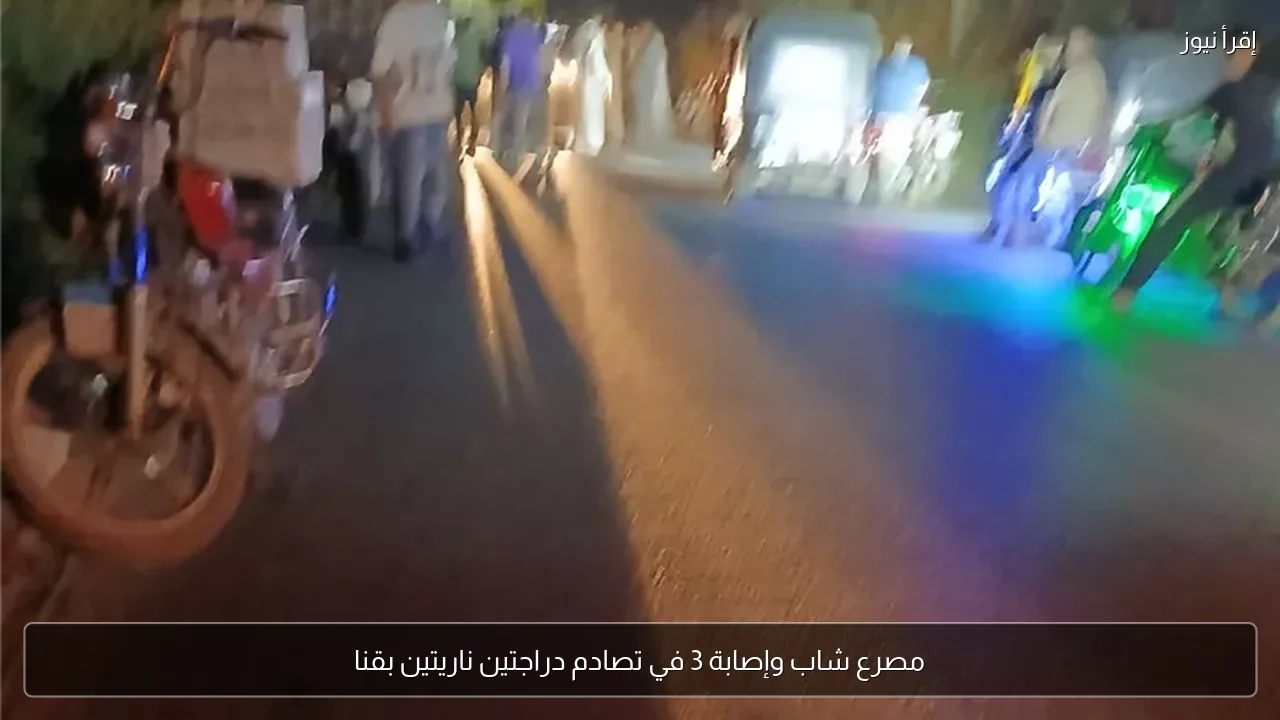 مصرع شاب وإصابة 3 في تصادم دراجتين ناريتين بقنا