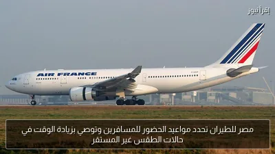 مصر للطيران تحدد مواعيد الحضور للمسافرين وتوصي بزيادة الوقت في حالات الطقس غير المستقر