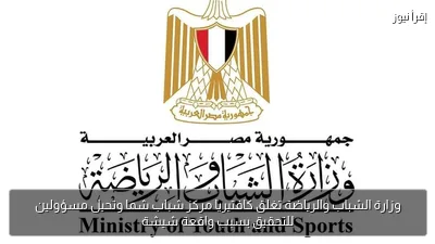 وزارة الشباب والرياضة تغلق كافتيريا مركز شباب شما وتحيل مسؤولين للتحقيق بسبب واقعة شيشة