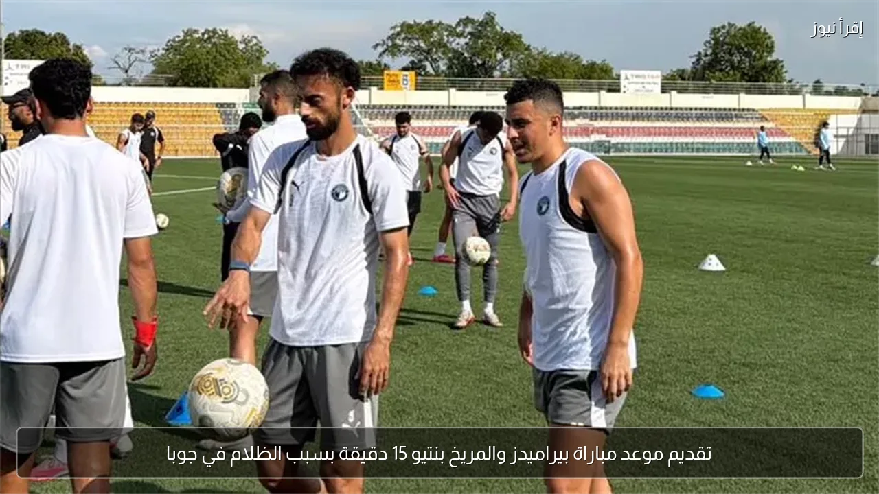تقديم موعد مباراة بيراميدز والمريخ بنتيو 15 دقيقة بسبب الظلام في جوبا