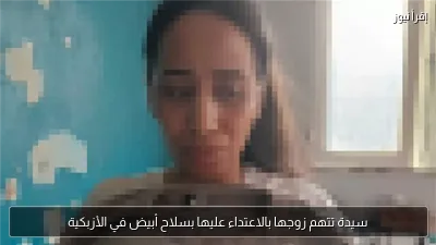 سيدة تتهم زوجها بالاعتداء عليها بسلاح أبيض في الأزبكية