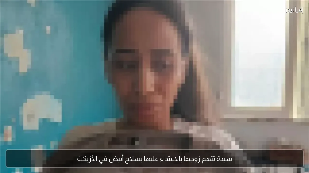 سيدة تتهم زوجها بالاعتداء عليها بسلاح أبيض في الأزبكية