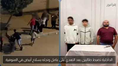 الداخلية تضبط طالبين بعد التعدي على عامل ونجله بسلاح أبيض في المنوفية