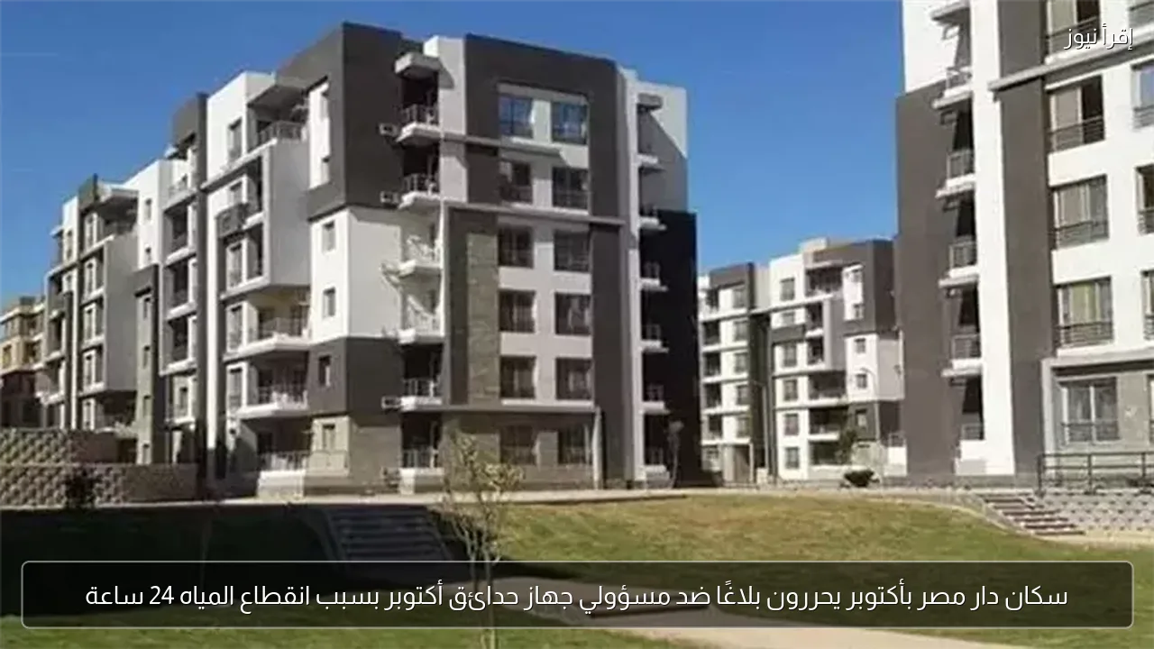 سكان دار مصر بأكتوبر يحررون بلاغًا ضد مسؤولي جهاز حدائق أكتوبر بسبب انقطاع المياه 24 ساعة
