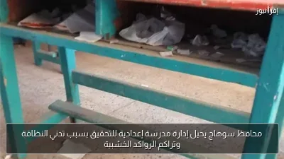 محافظ سوهاج يحيل إدارة مدرسة إعدادية للتحقيق بسبب تدني النظافة وتراكم الرواكد الخشبية