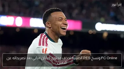 FC Online ونسخ PES الصينية تحذف محتوى كيليان مبابي بعد تصريحاته عن الصين