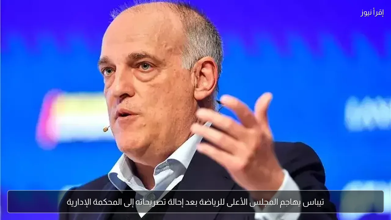 تيباس يهاجم المجلس الأعلى للرياضة بعد إحالة تصريحاته إلى المحكمة الإدارية