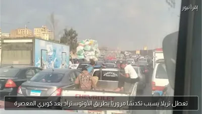 تعطل تريلا يسبب تكدسًا مروريًا بطريق الأوتوستراد بعد كوبري المعصرة