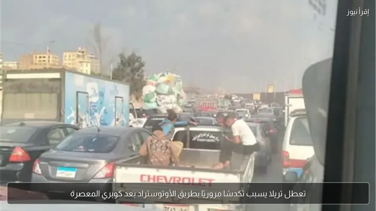 تعطل تريلا يسبب تكدسًا مروريًا بطريق الأوتوستراد بعد كوبري المعصرة