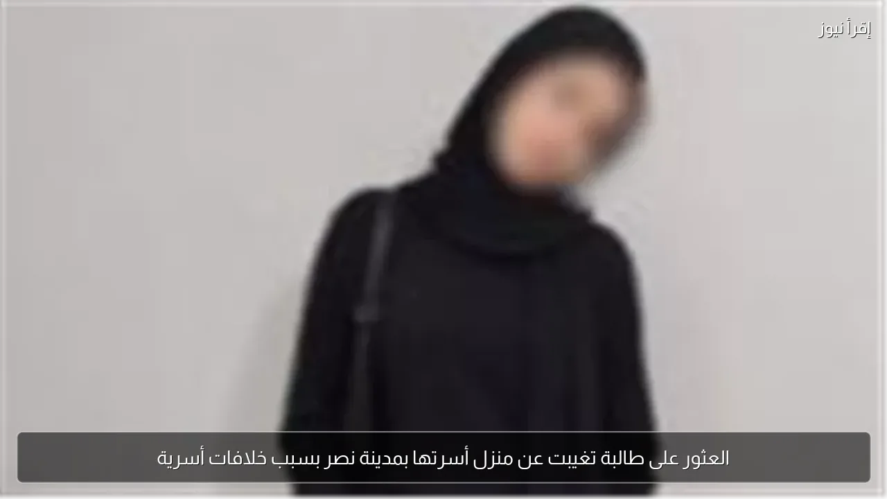 العثور على طالبة تغيبت عن منزل أسرتها بمدينة نصر بسبب خلافات أسرية