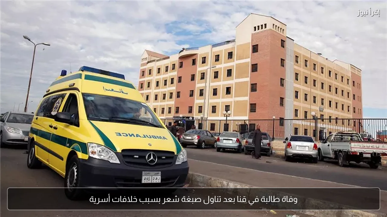 وفاة طالبة في قنا بعد تناول صبغة شعر بسبب خلافات أسرية