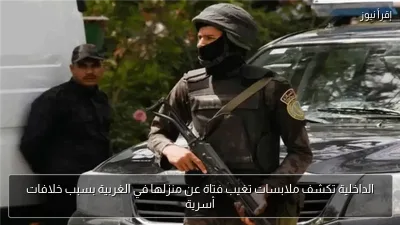 الداخلية تكشف ملابسات تغيب فتاة عن منزلها في الغربية بسبب خلافات أسرية