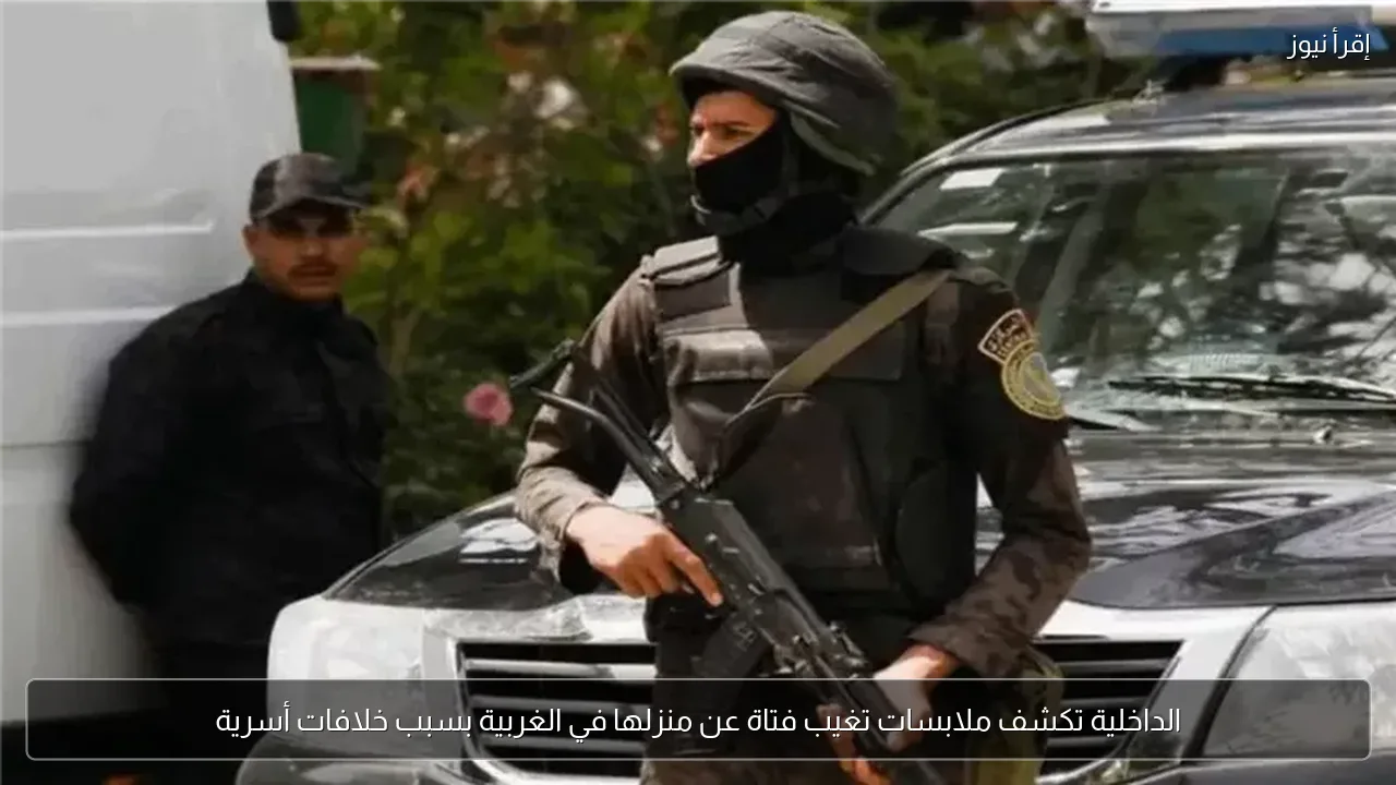 الداخلية تكشف ملابسات تغيب فتاة عن منزلها في الغربية بسبب خلافات أسرية