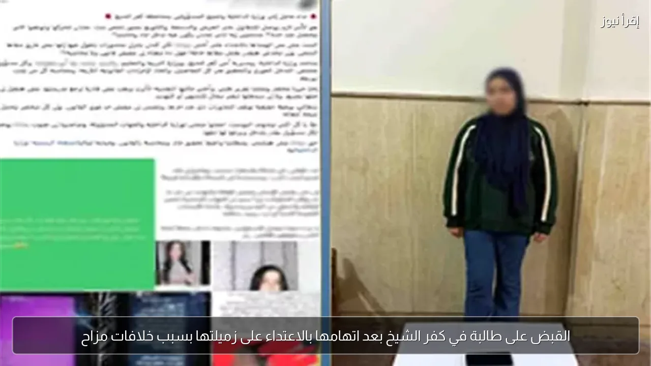القبض على طالبة في كفر الشيخ بعد اتهامها بالاعتداء على زميلتها بسبب خلافات مزاح