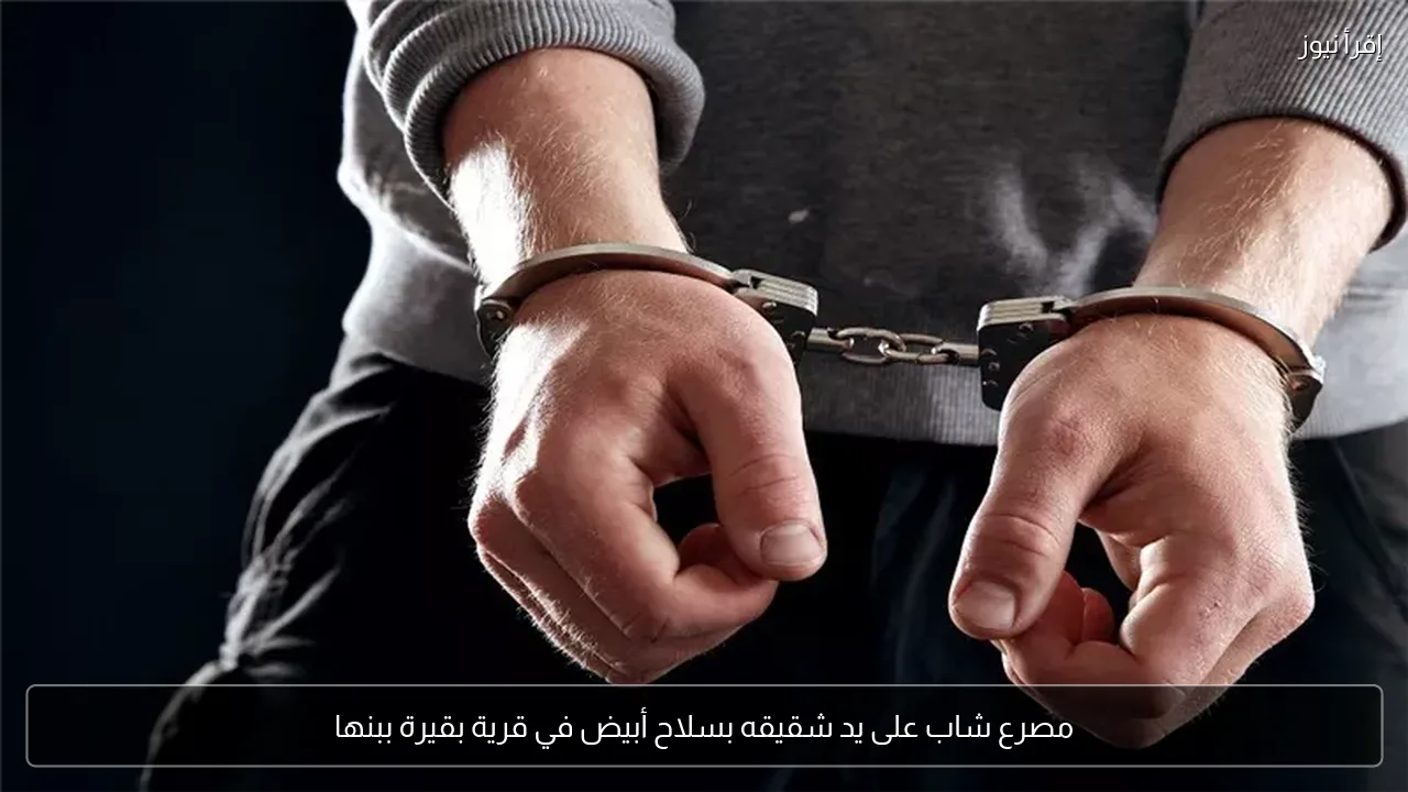 مصرع شاب على يد شقيقه بسلاح أبيض في قرية بقيرة ببنها
