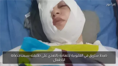 ضبط سائق في القليوبية لاتهامه بالتعدي على طليقته بسبب حضانة الأطفال