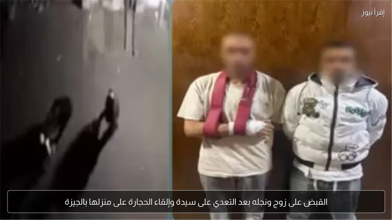 القبض على زوج ونجله بعد التعدي على سيدة وإلقاء الحجارة على منزلها بالجيزة