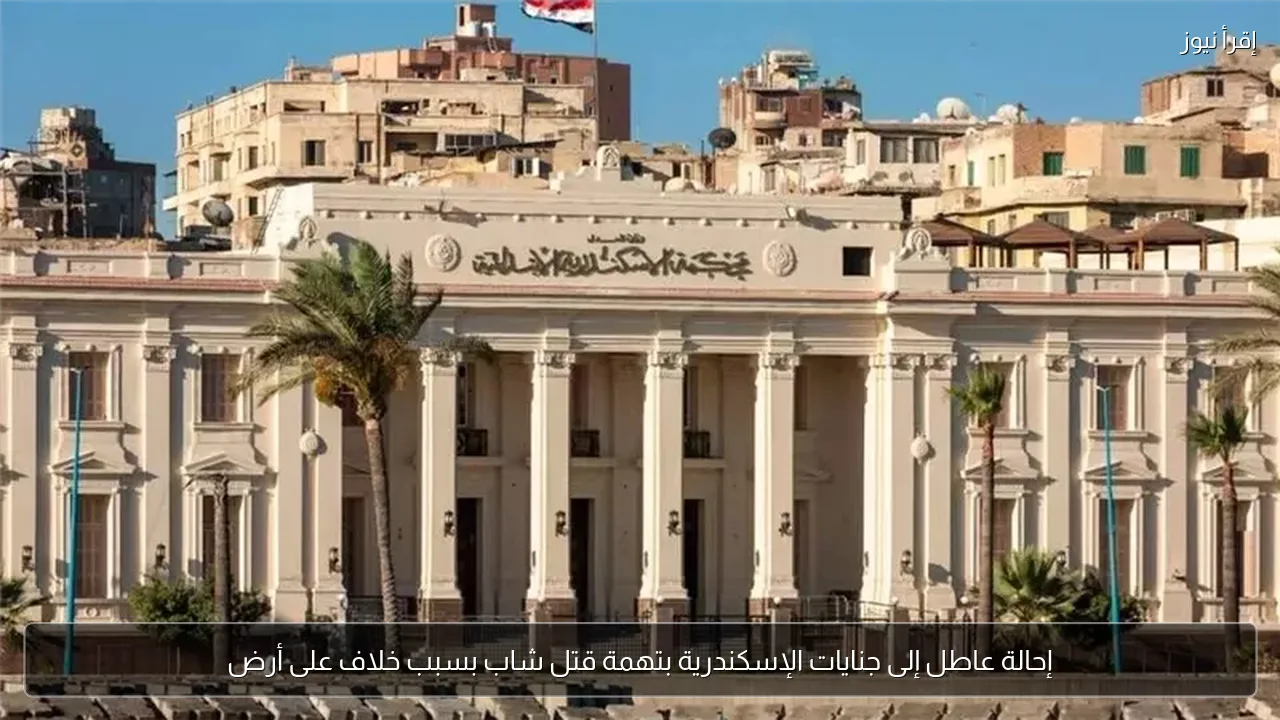 إحالة عاطل إلى جنايات الإسكندرية بتهمة قتل شاب بسبب خلاف على أرض