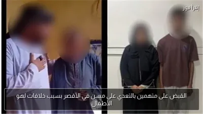 القبض على متهمين بالتعدي على مسن في الأقصر بسبب خلافات لهو الأطفال