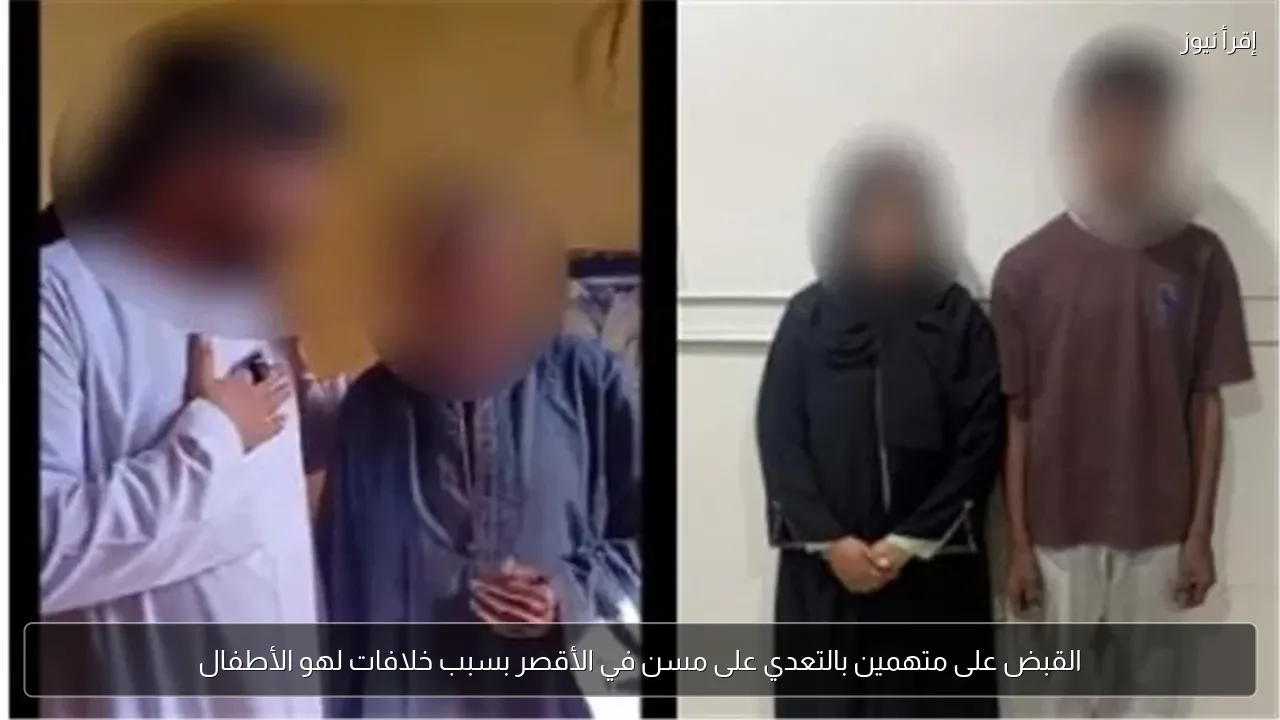 القبض على متهمين بالتعدي على مسن في الأقصر بسبب خلافات لهو الأطفال