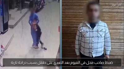 ضبط صاحب محل في الفيوم بعد التعدي على طفل بسبب دراجة نارية