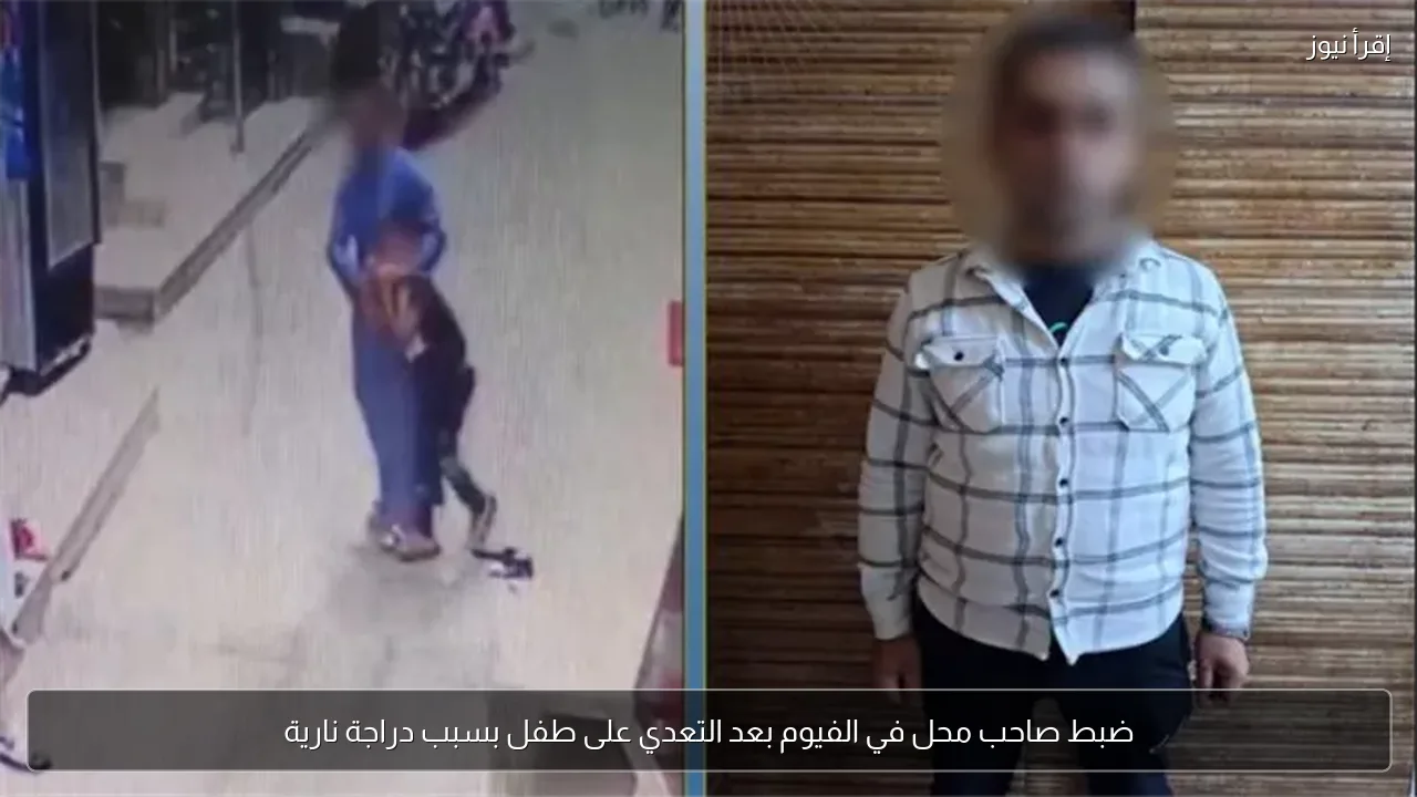 ضبط صاحب محل في الفيوم بعد التعدي على طفل بسبب دراجة نارية