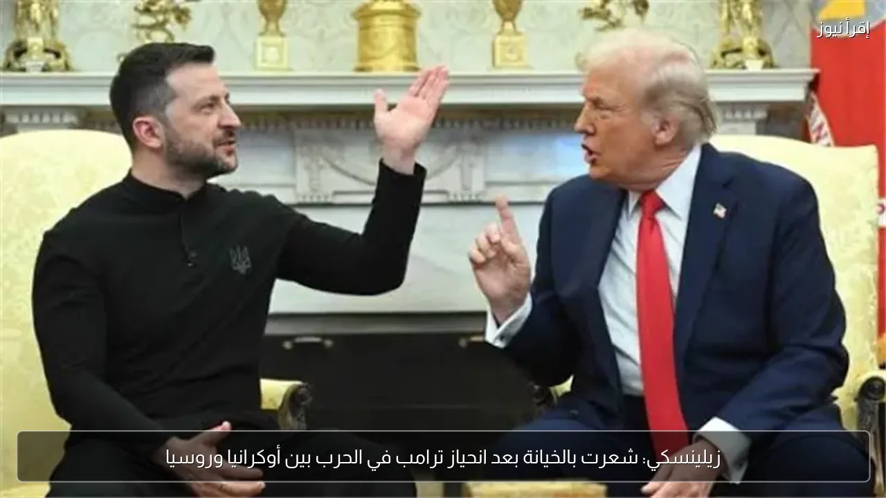زيلينسكي: شعرت بالخيانة بعد انحياز ترامب في الحرب بين أوكرانيا وروسيا