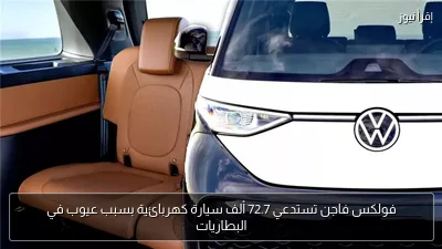 فولكس فاجن تستدعي 72.7 ألف سيارة كهربائية بسبب عيوب في البطاريات