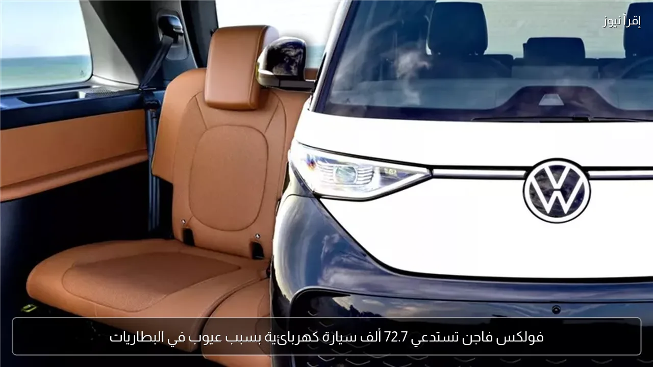 فولكس فاجن تستدعي 72.7 ألف سيارة كهربائية بسبب عيوب في البطاريات