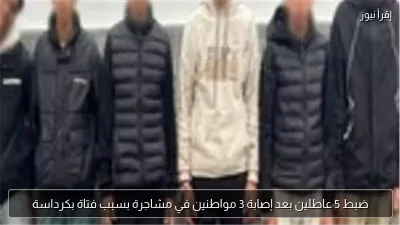 ضبط 5 عاطلين بعد إصابة 3 مواطنين في مشاجرة بسبب فتاة بكرداسة