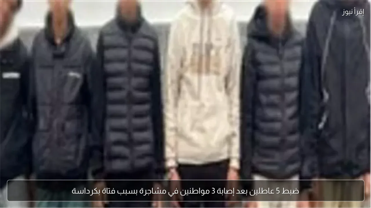 ضبط 5 عاطلين بعد إصابة 3 مواطنين في مشاجرة بسبب فتاة بكرداسة