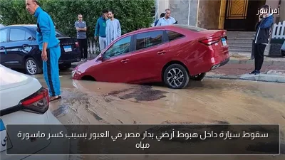 سقوط سيارة داخل هبوط أرضي بدار مصر في العبور بسبب كسر ماسورة مياه