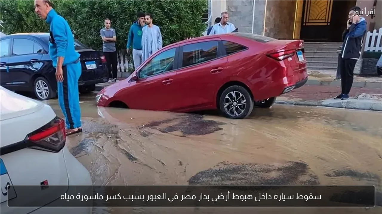 سقوط سيارة داخل هبوط أرضي بدار مصر في العبور بسبب كسر ماسورة مياه