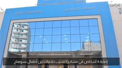إصابة 4 أشخاص في مشاجرة بسبب خلافات بين أطفال بسوهاج