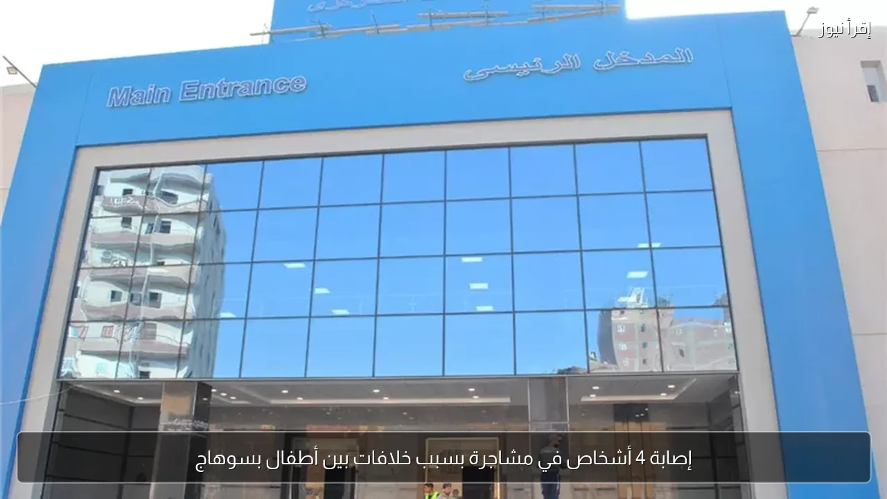 إصابة 4 أشخاص في مشاجرة بسبب خلافات بين أطفال بسوهاج