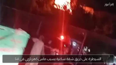 السيطرة على حريق شقة سكنية بسبب ماس كهربائي في قنا