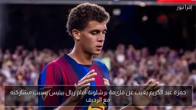 حمزة عبد الكريم يغيب عن قائمة برشلونة أمام ريال بيتيس بسبب مشاركته مع الرديف