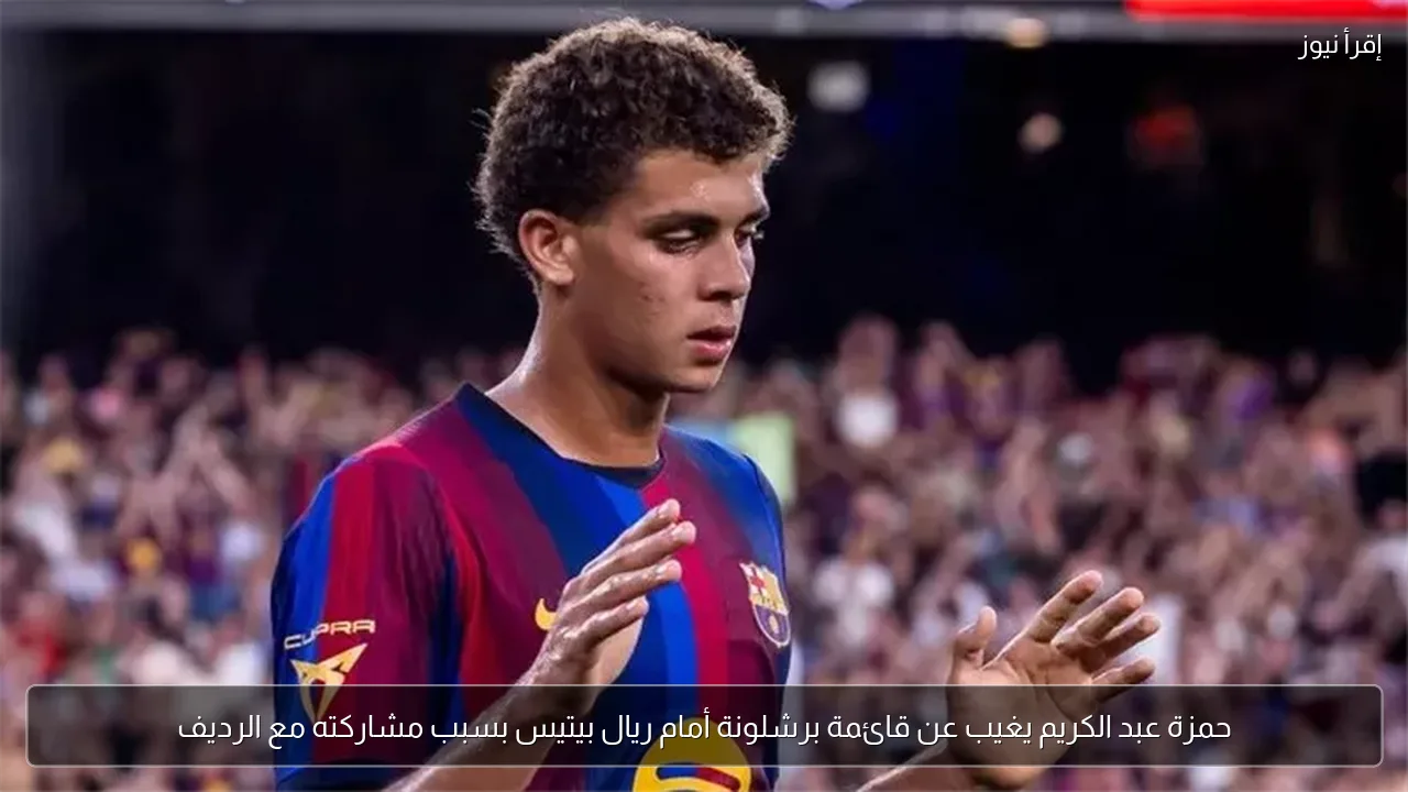 حمزة عبد الكريم يغيب عن قائمة برشلونة أمام ريال بيتيس بسبب مشاركته مع الرديف