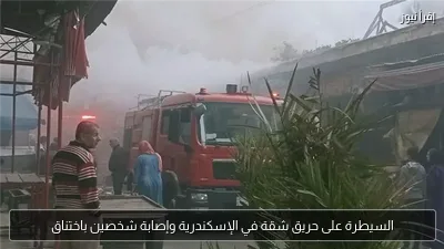 السيطرة على حريق شقة في الإسكندرية وإصابة شخصين باختناق