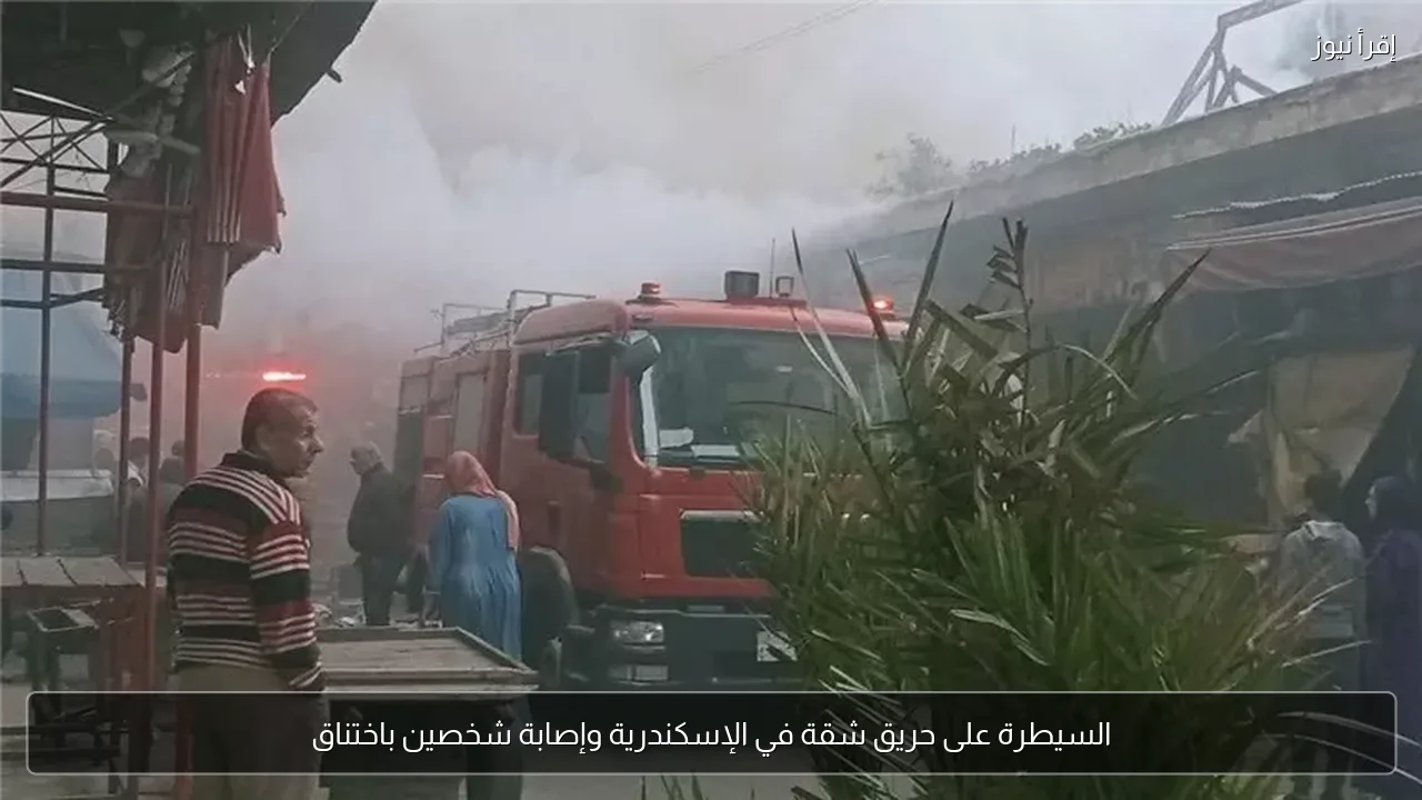 السيطرة على حريق شقة في الإسكندرية وإصابة شخصين باختناق