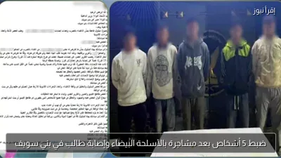 ضبط 5 أشخاص بعد مشاجرة بالأسلحة البيضاء وإصابة طالب في بني سويف