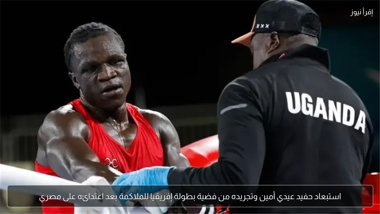استبعاد حفيد عيدي أمين وتجريده من فضية بطولة إفريقيا للملاكمة بعد اعتدائه على مصري