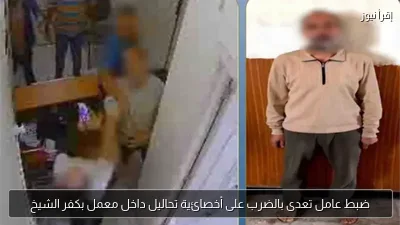 ضبط عامل تعدى بالضرب على أخصائية تحاليل داخل معمل بكفر الشيخ
