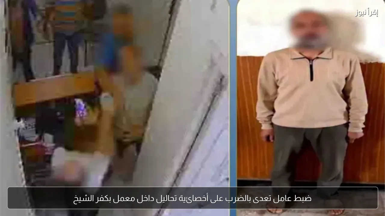 ضبط عامل تعدى بالضرب على أخصائية تحاليل داخل معمل بكفر الشيخ