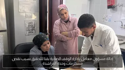 إحالة مسؤول معامل بإدارة الوقف الصحية بقنا للتحقيق بسبب نقص مستلزمات وحدة المراشدة