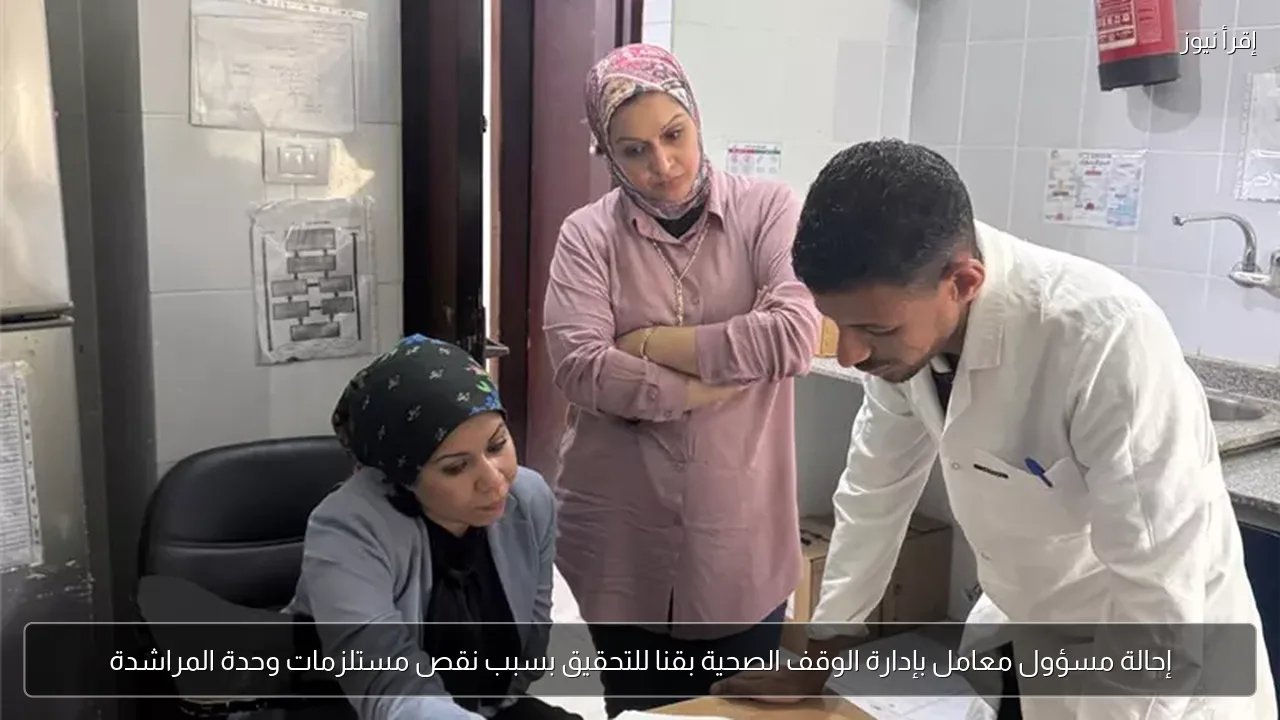 إحالة مسؤول معامل بإدارة الوقف الصحية بقنا للتحقيق بسبب نقص مستلزمات وحدة المراشدة