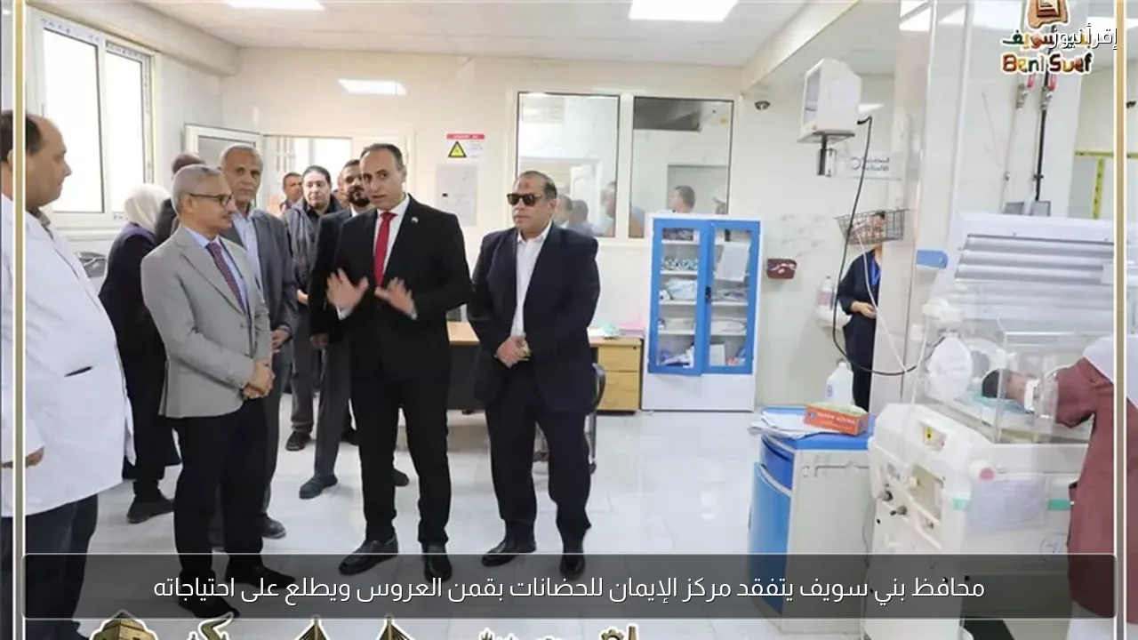 محافظ بني سويف يتفقد مركز الإيمان للحضانات بقمن العروس ويطلع على احتياجاته