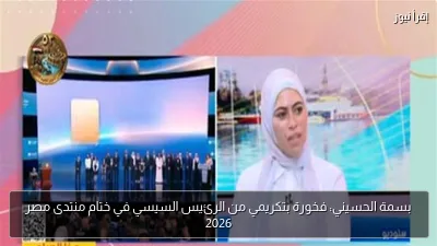 بسمة الحسيني: فخورة بتكريمي من الرئيس السيسي في ختام منتدى مصر 2026